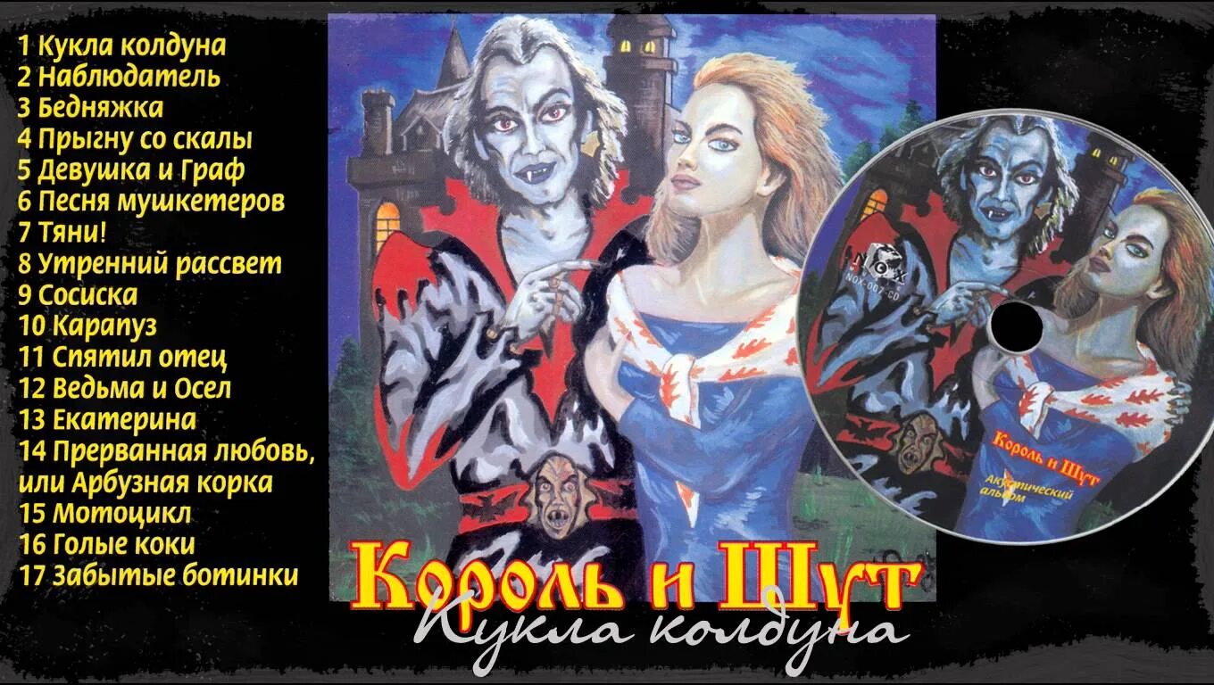 Король и Шут кукла колдуна. Акустический альбом Король и Шут треки. Король и Шут обложка Колдун. Король и шут в детстве цыганка