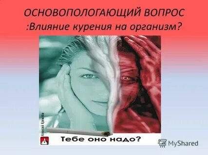 Воздействие вопросов