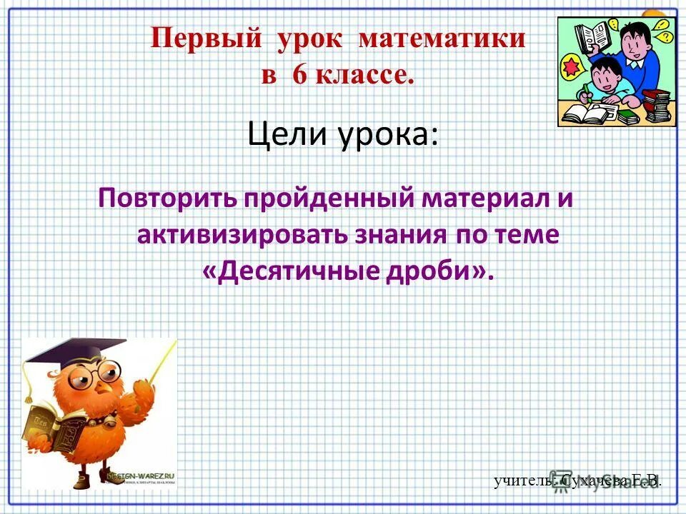 Десятичные дроби произвольного знака 6 класс. Действия с десятичными дробями. Презентация к уроку по математике на тему повторение 1 класс. Повторить пройденный материал.