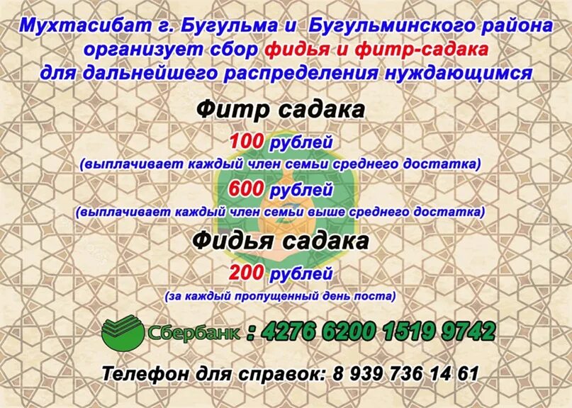 Фитр садака в 2025 в башкирии. Садака 2025. размер фитр садака. садака фитр с москве. садака в рамадан размер.