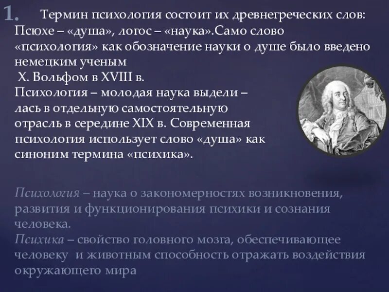 Жизнь понятие психология. Термины в психологии. Психология как наука о душе. Термин психологии состоит из. Когда появился термин психология.