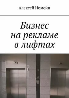 Читаем в лифте