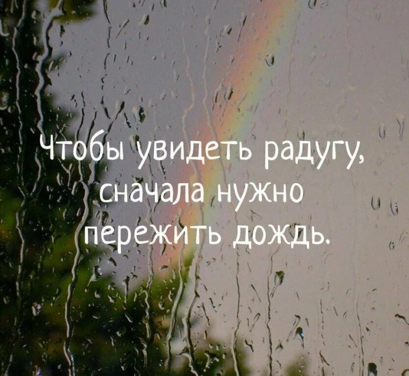 Афоризмы про дождь. Цитаты про дождь. Чтобы увидеть радугу надо пережить дождь. Красивые фразы про дождь. Мысли о погоде и настроении