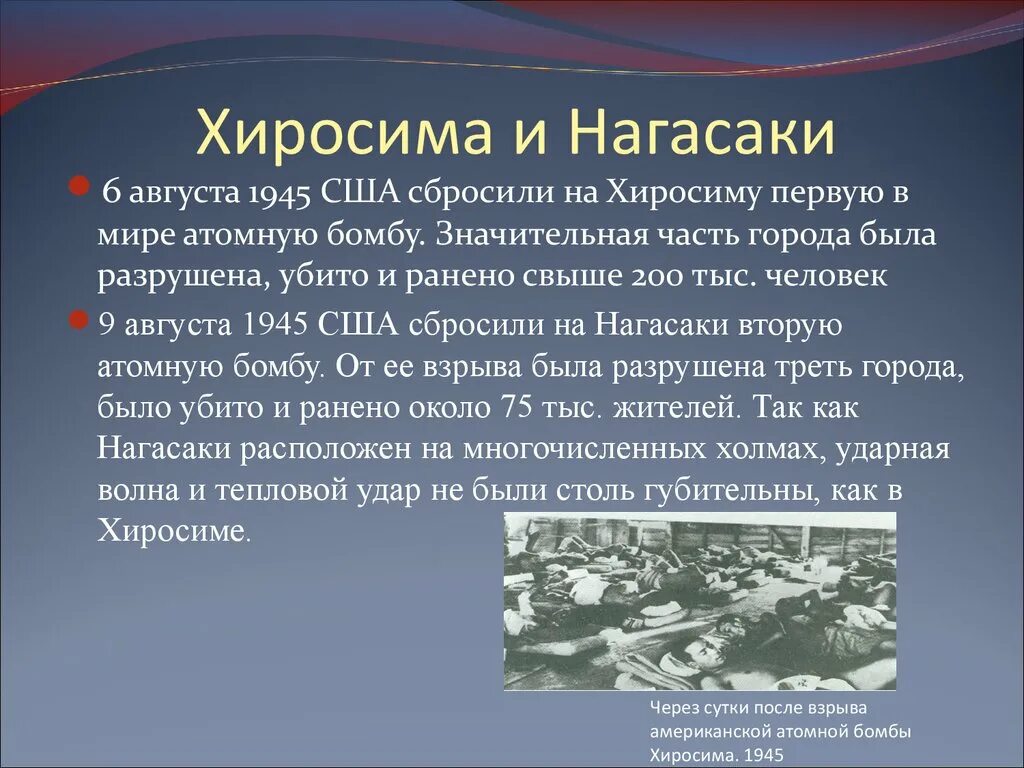 1945 Г. бомбардировка Хиросимы и Нагасаки. 6 Августа Хиросима и Нагасаки. Атомная бомба в Японии 1945. Хиросима и Нагасаки 1945 года. Сколько людей погибло хиросима нагасаки ядерный взрыв