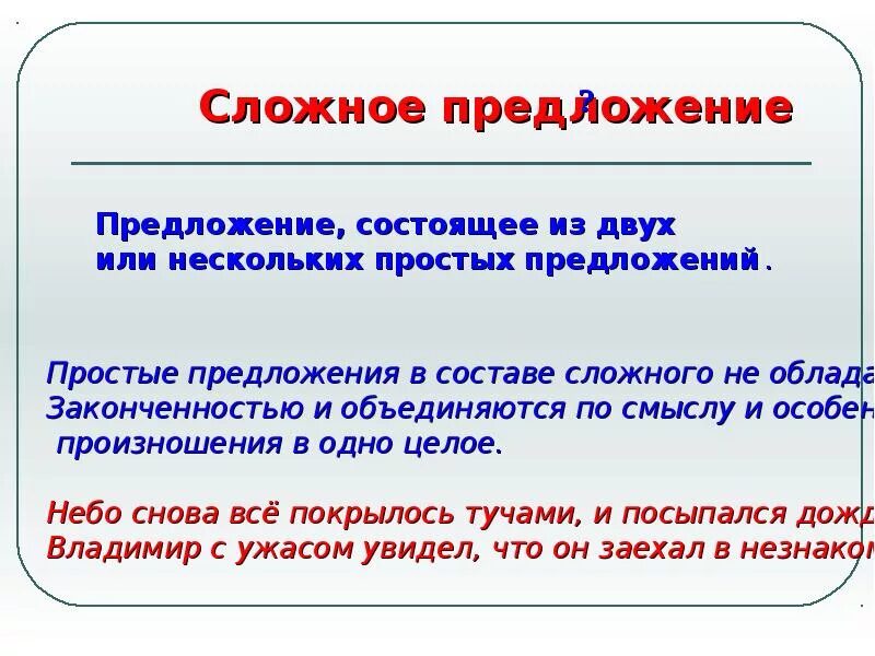 Сложное предложение состоящее из 4 простых. Сложные предложения. сложное предложение состоящее из двух простых. сложное предложение виды сложных предложений 9 класс. сложное предложение презентация.