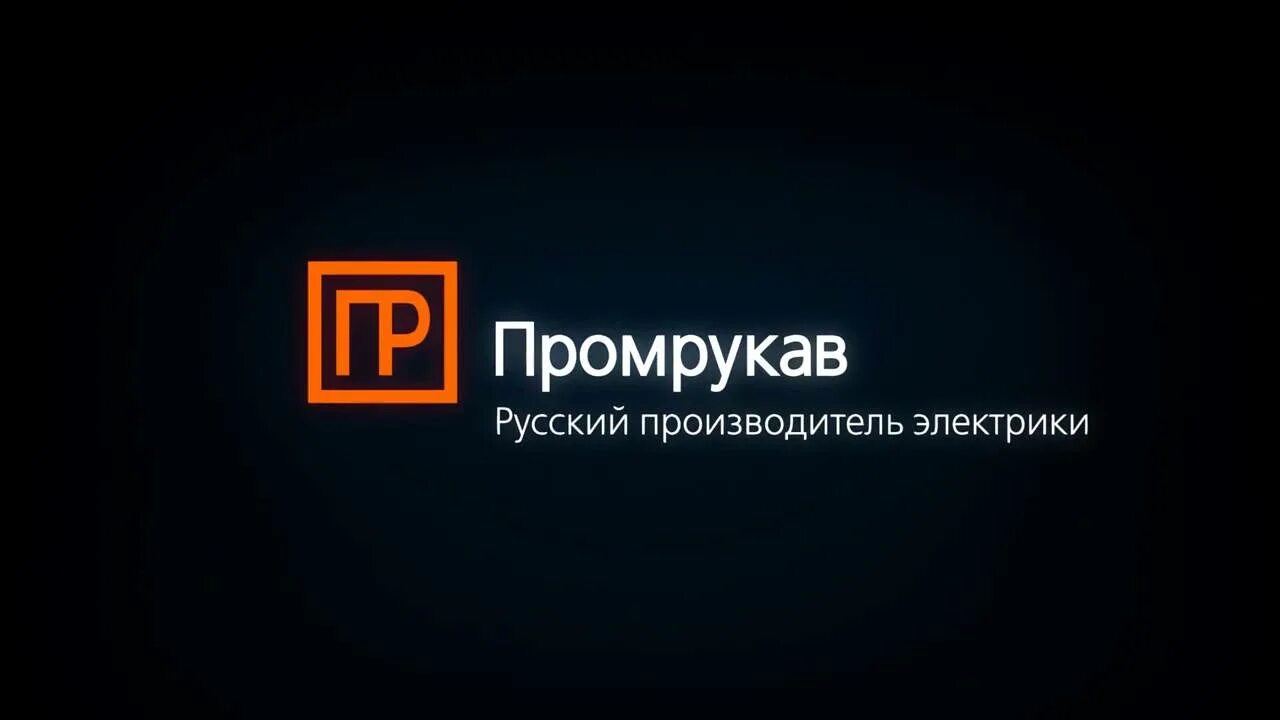 Промрукав fr пр. Промрукав. Промрукав logo. Промрукав завод. Промрукав для кабеля.