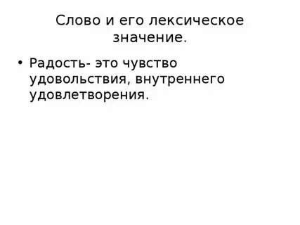 Значение слова наслаждение
