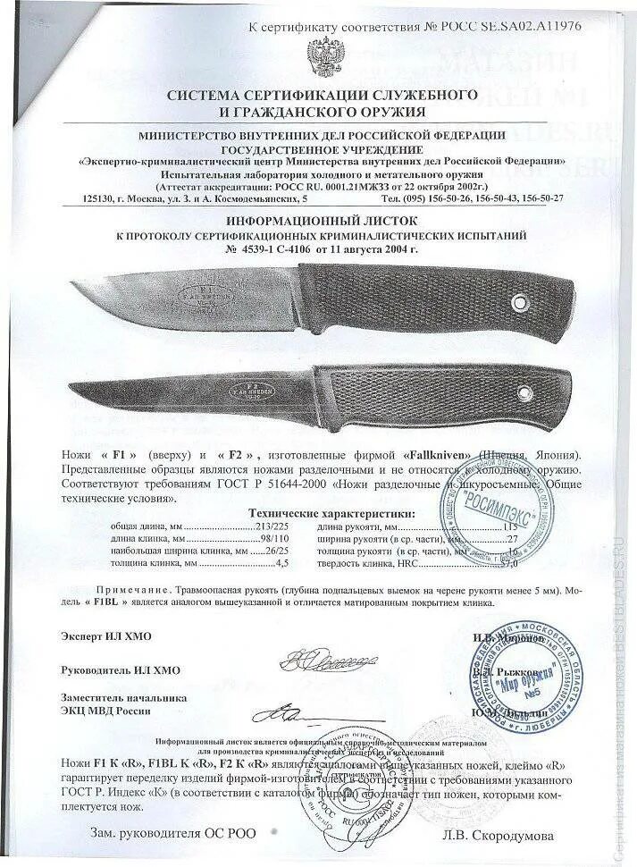 Холодное оружие длина клинка. Сертификат на нож Fallkniven f1. Нож Fallkniven f1. Нож Fallkniven f1 сертификат соответствия. Fallkniven f1 клинок.