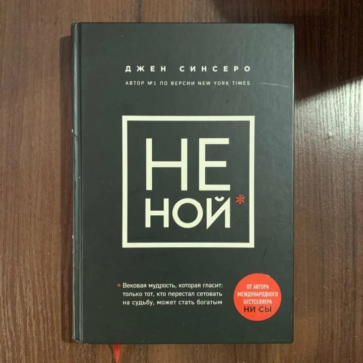 Картинка не ной сука. Не Ной книга. Обложка книги не Ной. Книги по психологии не Ной.