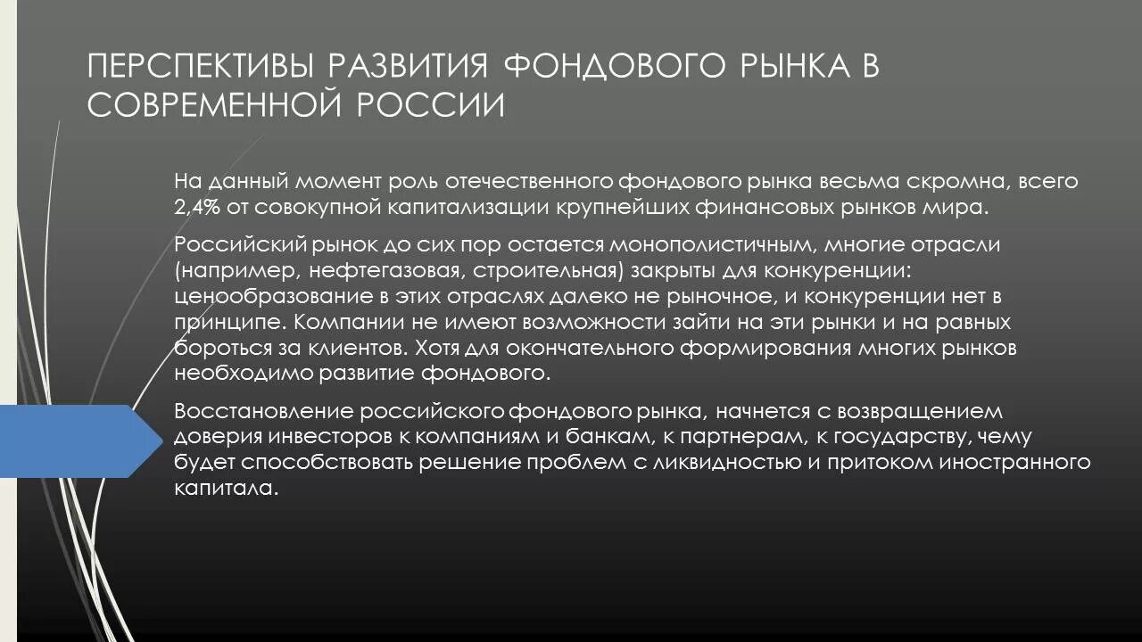 Перспективы развития для фондовой биржи. Перспективы фондового рынка. Этапы развития биржевой торговли в России. Развитие фондового рынка в России.