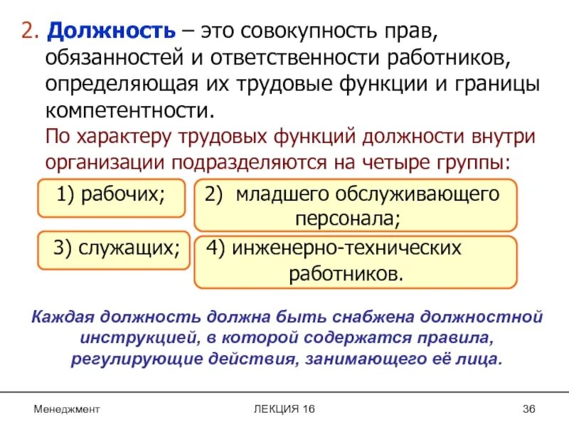 Полномочия и ответственность определяет. Совокупность прав и обязанностей и ответственности работников. Функции должности. Функции и обязанности работника. Полномочия это совокупность прав и обязанностей.