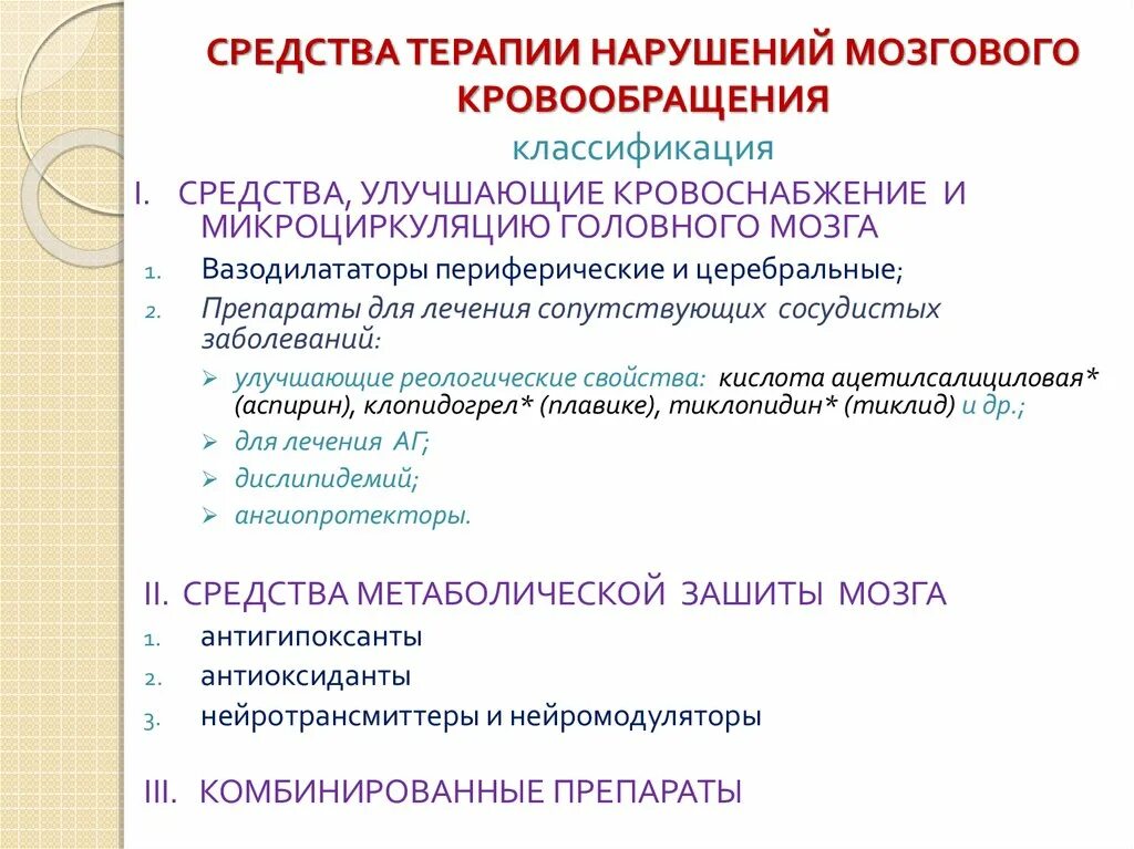 Препарат, используемый при нарушении мозгового кровообращения. При нарушении мозгового кровообращения применяют препараты. Классификация препарат нарушения мозгового кровообращения. Классификация препаратов при нарушении мозгового кровообращения.