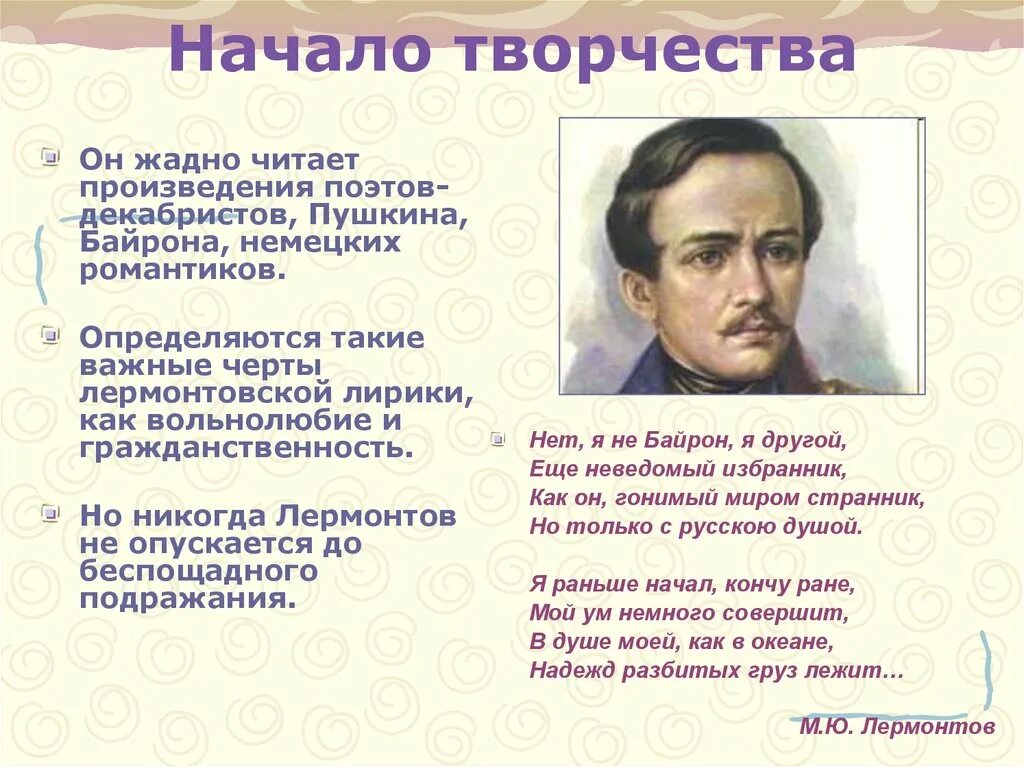 Смысл произведения поэт. Творчество м ю Лермонтова. Лермонтов и его творчество. Творчество поэтов Декабристов. Творчество Михаила Лермонтова.