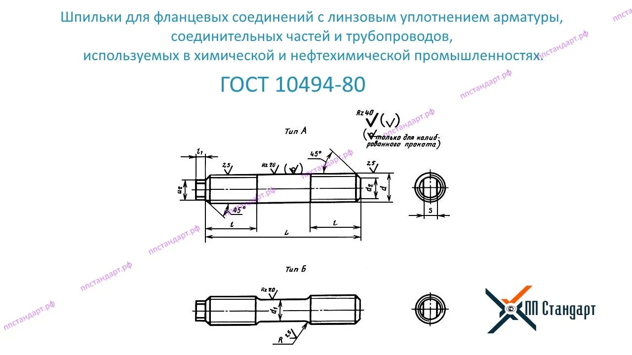 Шпилька ГОСТ 10494-80. Шпилька для фланцевых соединений бм16x110.35x ГОСТ 10494-80. Шпильки для фланцевых соединений с линзовым уплотнением. Чертёж шпильки ГОСТ 10494-80. Колда гост