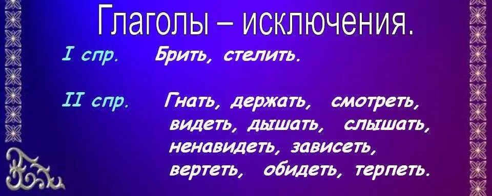 Терпеть ненавидеть исключения. Видеть слышать и обидеть гнать держать и ненавидеть. Гнать дышать держать обидеть слышать видеть ненавидеть правило. Гнать держать вертеть обидеть слышать. Слышать видеть и обидеть гнать держать и ненавидеть правило в стихах.