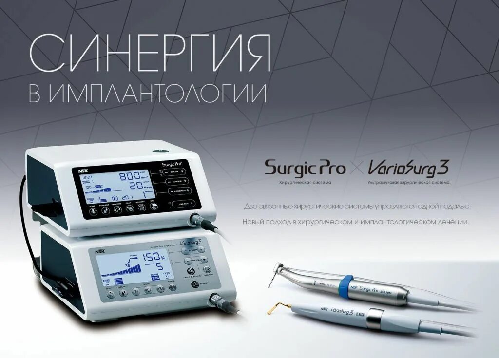 Surgic Pro NSK + VARIOSURG 3. Ультразвуковая хирургическая система VARIOSURG NSK. NSK Surgic Pro 2.