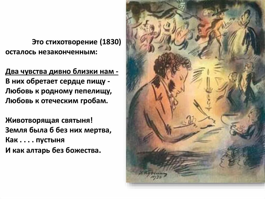 Два чувства пушкин. Пушкин любовь к родному пепелищу. Два чувства близки нам Пушкин. Два чувства дивно близки нам Пушкин стихотворение. Пушкин любовь к родному пепелищу любовь к отеческим гробам.