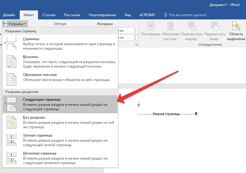 Как поставить разрыв. Разрыв страницы в Ворде. Разрыв разделов в Word. Разрыв разделов в Ворде. Разрыв раздела страницы.