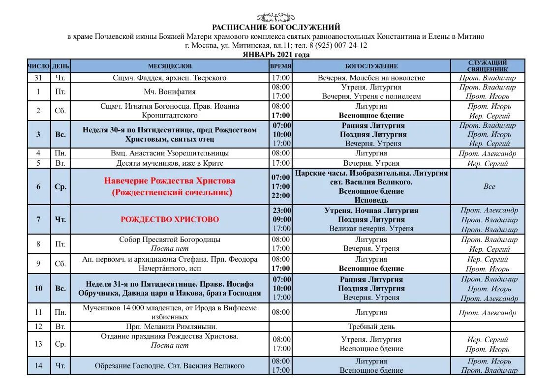 Всех святых расписание богослужений 2024. Церковь в Митино Константина и Елены расписание. Расписание в Митино храма Константина и Елены июнь. Церковь Константина и Елены в Митино расписание богослужений. Расписание служб январь.