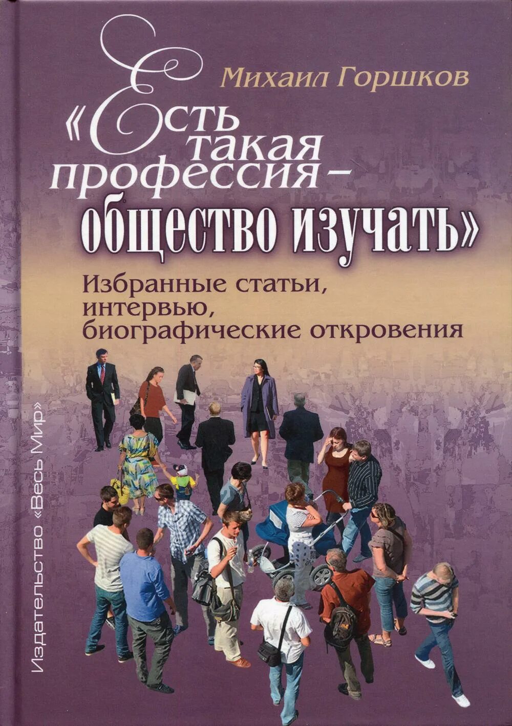 Профессии социума. Литература по социологии. Книги для изучения обществознания. Общество и литература профессии. Избранные интервью.