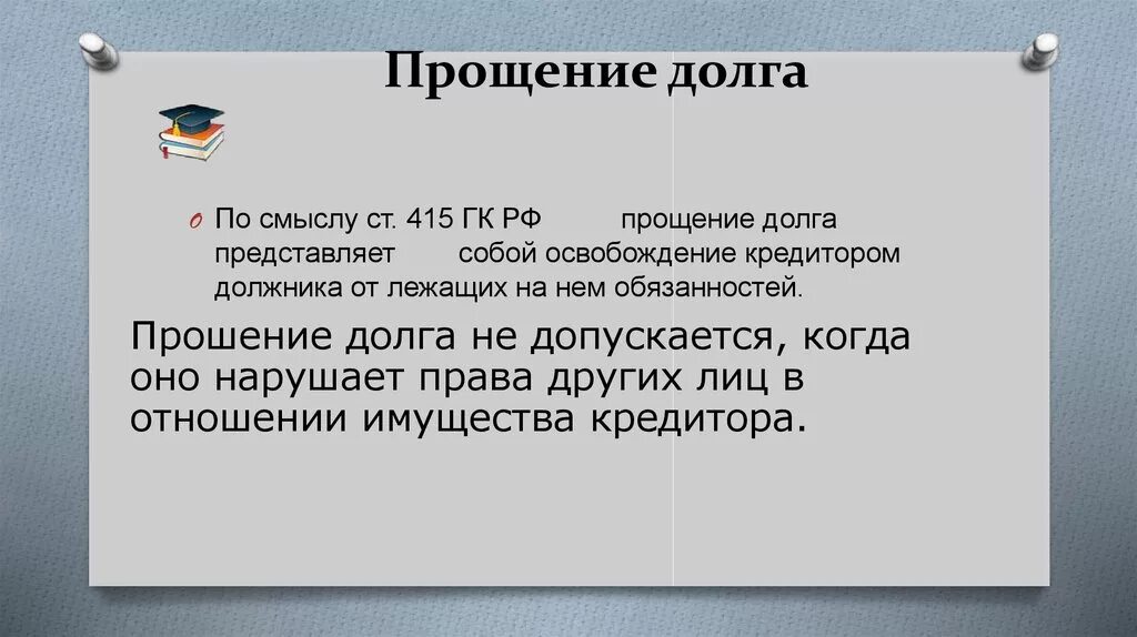 Прощение долга. Прощение долга гк. прекращение обязательства прощением долга. ст 415 гк рф прощение.
