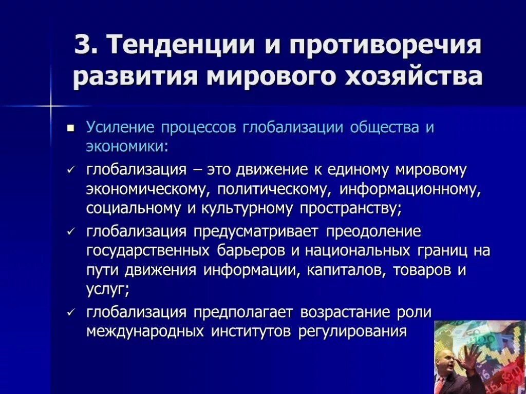 Тенденции развития глобализации. Современные тенденции глобализации. Тенденции и перспективы развития мировой экономики. Тенденции процесса глобализации. Мировое хозяйство современный этап