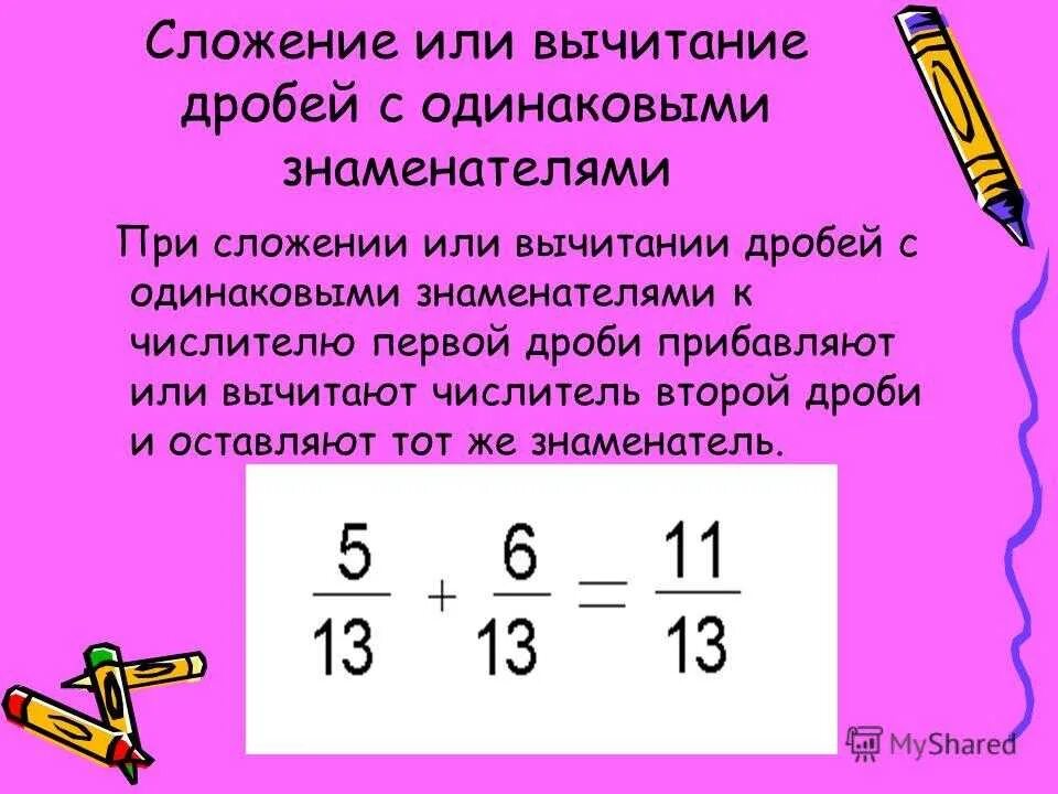 Вычитание дробей 5 класс калькулятор. Вычитание дробей с одинаковыми знаменателями. при сложении дробей с одинаковыми знаменателями. как сложить дроби с одинаковыми знаменателями. сложение дробей с одинаковыми знаменателями и числителями.