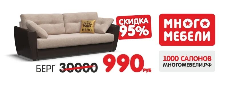 Много мебели диван за 990 рублей. Диван много мебели. Диваны по акции. Много мебели диваны со скидкой.