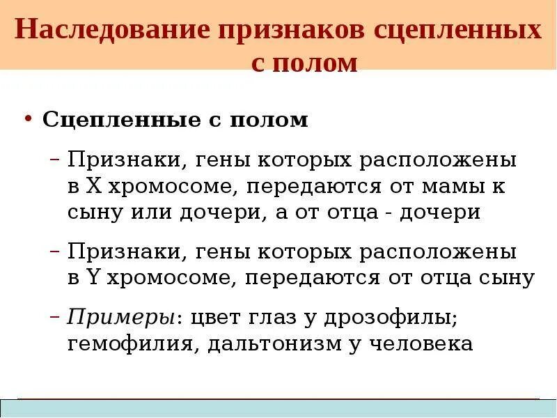 Генетика пола и наследование сцепленное с полом. Наследлвание прищнаков суепленным с полом. Наследование признаков сцепленных с полом. Наследование признаков сцепленных с полом у человека. Гены передаются от матери