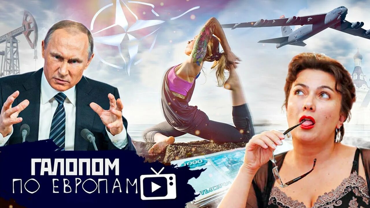 Семин галопом по европам последний. Галопом по европам семин.
