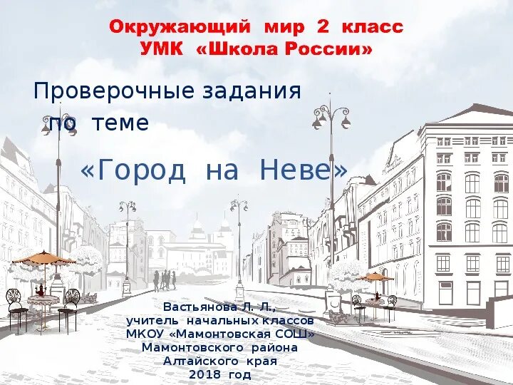 Тест город на неве. Задания по теме город на Неве. Город на Неве 2 класс окружающий мир. Задания по теме город. Задания город на Неве по окружающему миру.