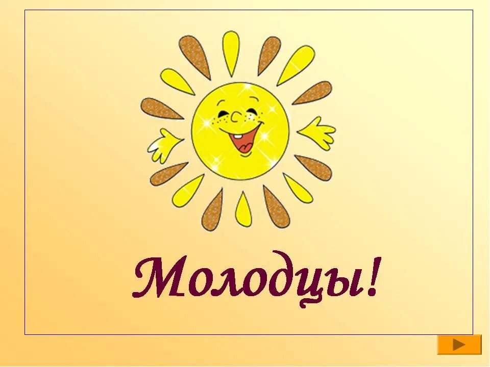 Надпись молодец на белом фоне. Молодец. Слово молодцы картинки. Ребята вы молодцы. Вы молодцы надпись.