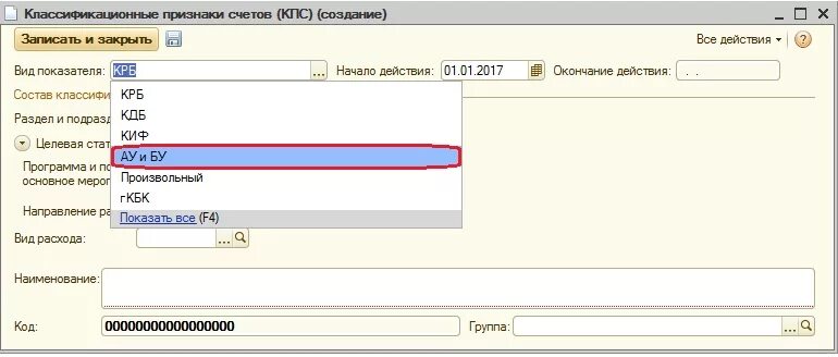 Кпс бюджетного учреждения. КПС В 1с. Классификационные признаки счетов КПС В 1с. КПС это в бухгалтерии. КПС бюджет.