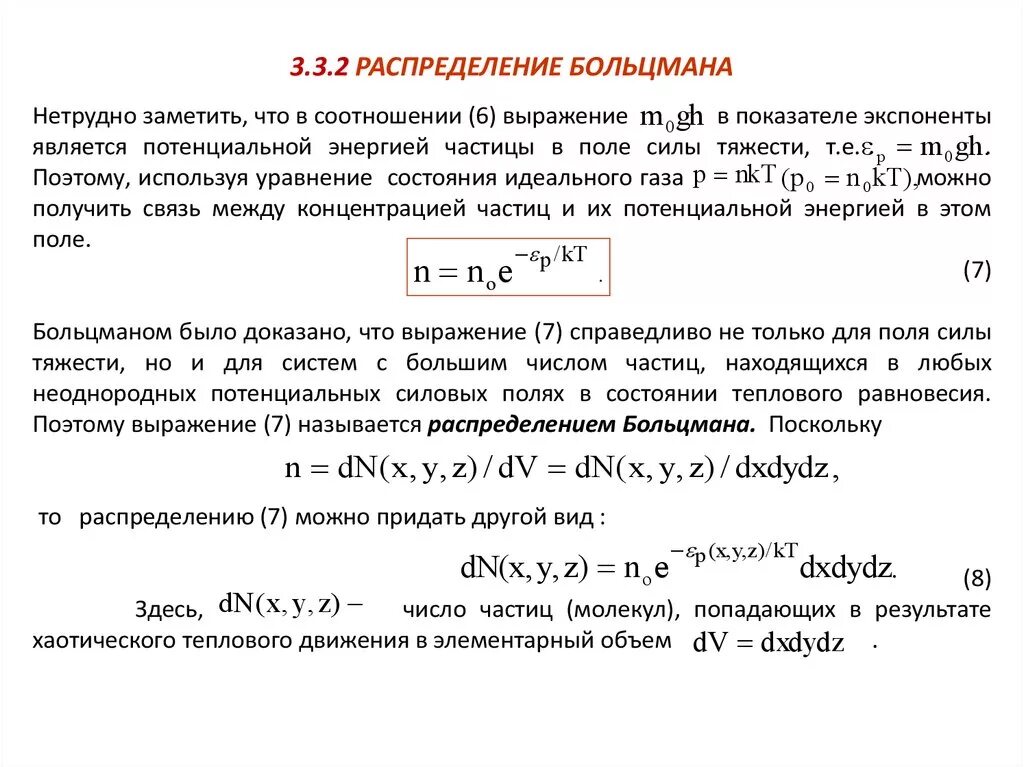 Распределение в идеальном газе. Распределение больцмана определяется выражением .... выражение функции распределения больцмана. кинетическое уравнение больцмана. распределение больцмана по энергиям для равновесных состояний.