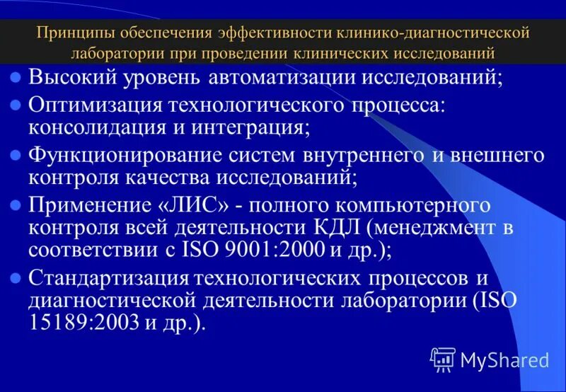 Клинический кдл. Эффективность работы лаборатории. Уровни клинико диагностических лабораторий. Нормативные документы для клинико-диагностической лаборатории. Приказы в клинико-диагностической лаборатории.