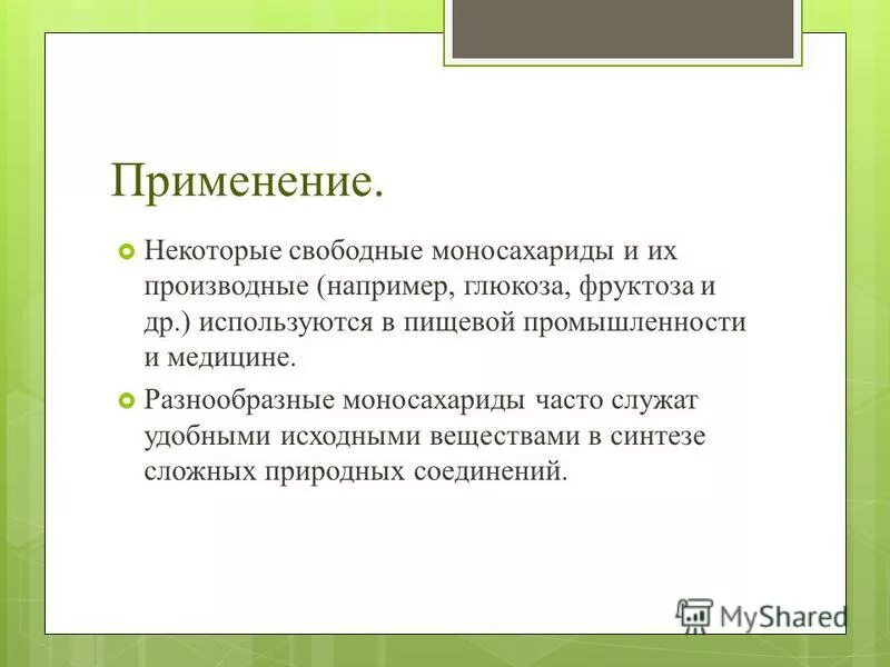 Нахождение в природе моносахаридов. Применение моносахаридов. Применение моносахаридов в медицине. Моносахариды в природе. Роль в природе моносахаридов.