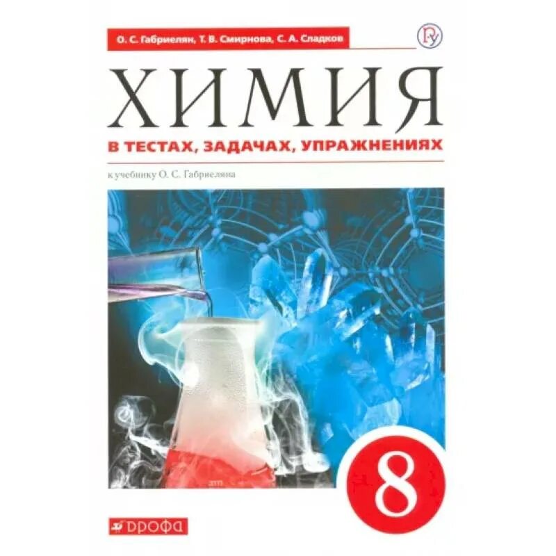 Химия 8 кл учебник. Книга 8 класс Габриелян Вертикаль. Химия в тестах задачах и упражнениях Габриелян 10 класс. Химия в тестах, задачах 8 класс учебники. Учебник по химии 8 класс.