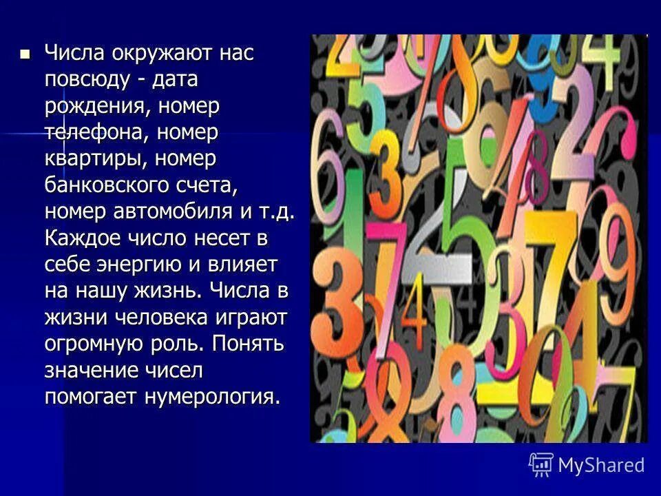 Цифры в жизни человека. Цифры в нашей жизни. Важность цифр в нашей жизни. Магические цифры. Цифры считающиеся счастливыми