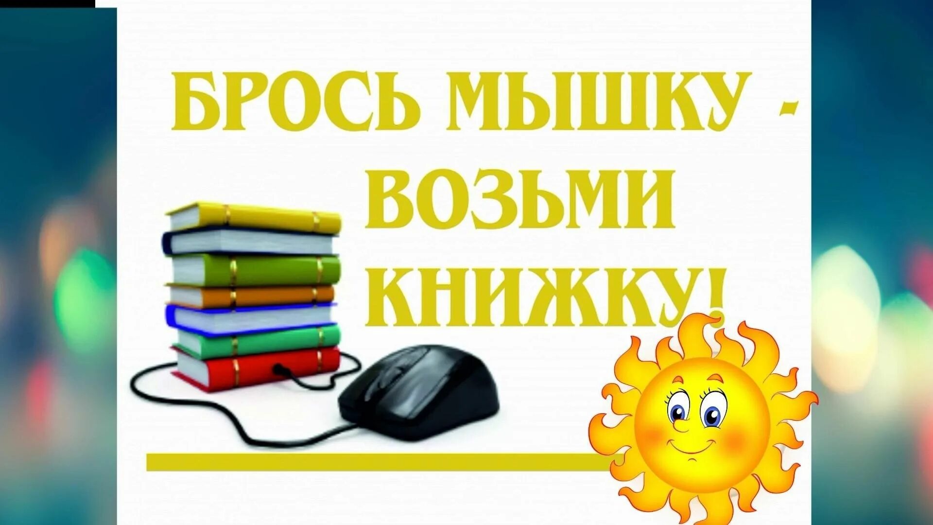 Возьми и прочитай в библиотеке. Брось мышку возьми книжку. Книжная выставка брось мышку возьми книжку. Акция брось мышку возьми книжку. Брось мышку читай книжку.