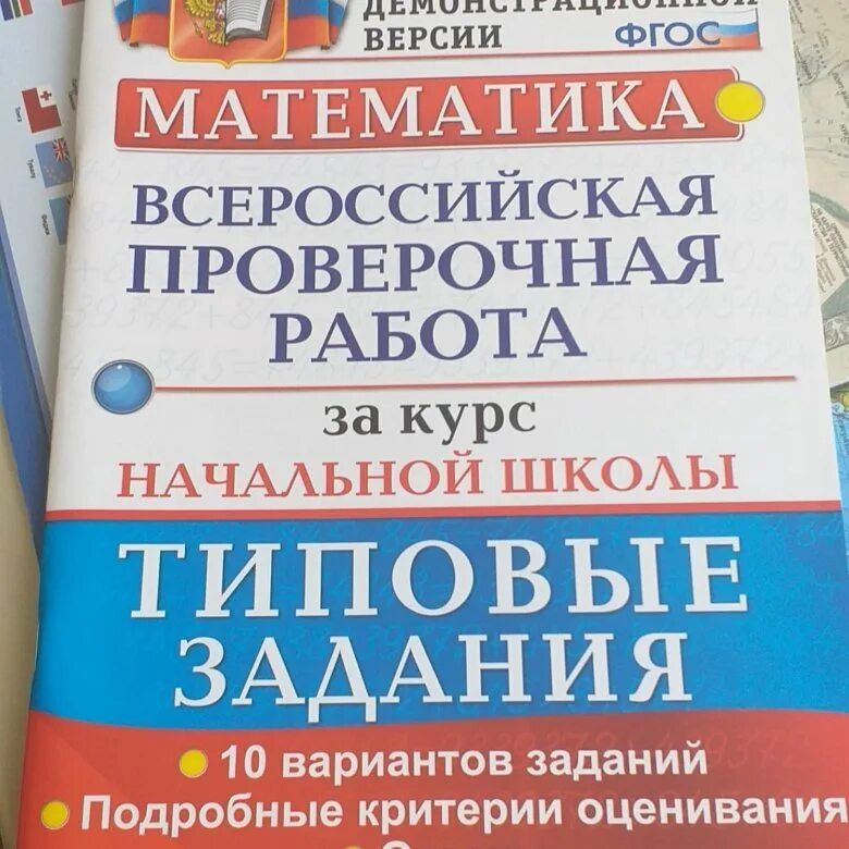 Всероссийская проверочная работа по математике волкова бубнова. ВПР 5 класс математик ВПР 4 вариант. Тетради по ВПР 4 класс. ВПР 4 класс. Математика типовые задания по ВПР.