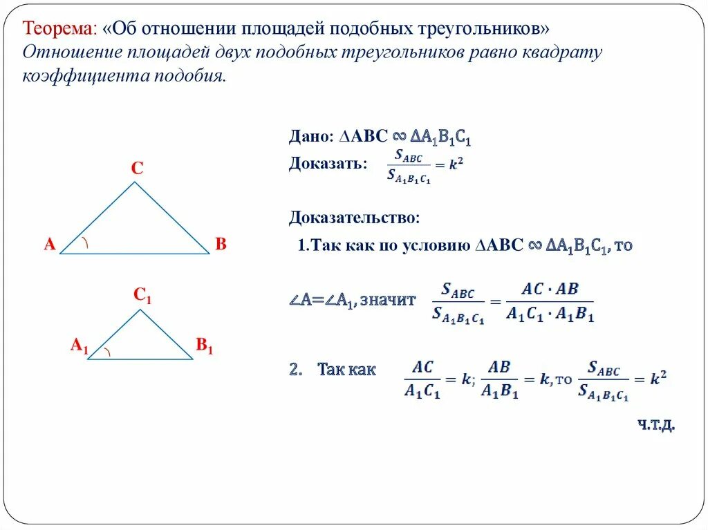 Теорема об отношении площадей подобных треугольников доказательство. Теорема о соотношении площадей подобных треугольников. Теорема о площадях подобных треугольников доказательство. Доказать теорему об отношении площадей подобных треугольников