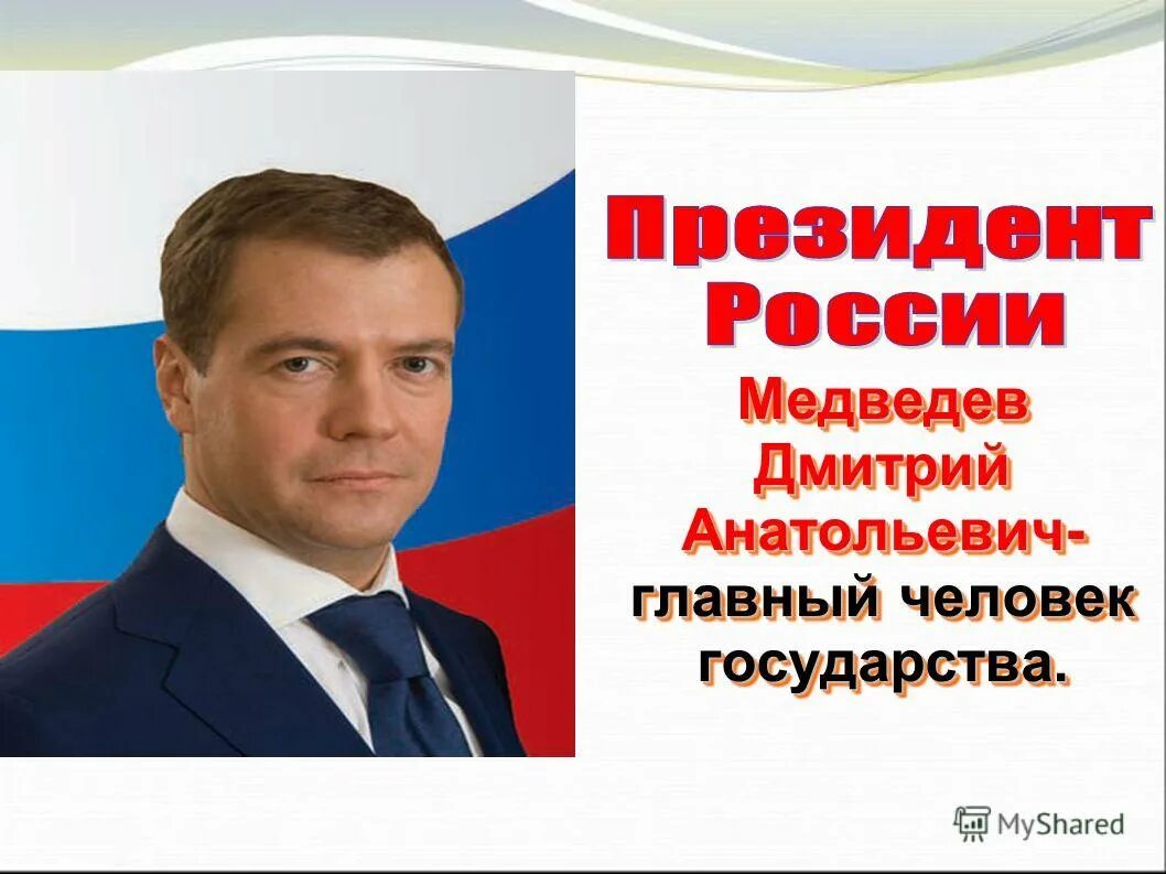 главный человек страны. главный человек страны. путин со свитой. россией и сша - это снв-3,. государственные символы рф.