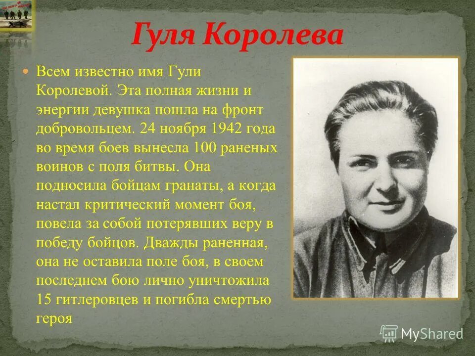 Гуля королева биография и подвиг кратко. Марионелла Владимировна Королева. Гуля Королева герой Сталинградской битвы. Марионелла Королева Сталинградская битва. Гуля (Марионелла) королёва.