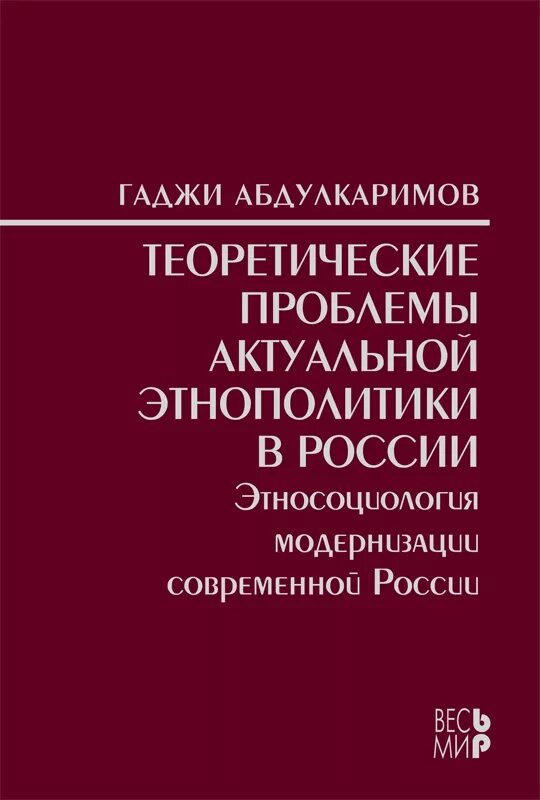 История современной россии проблемы. Абдулкаримов Гаджи Гаирбегович. Абдулкаримов Гаджи Гаирбегович Екатеринбург. Этносоциология. История современной России книга.