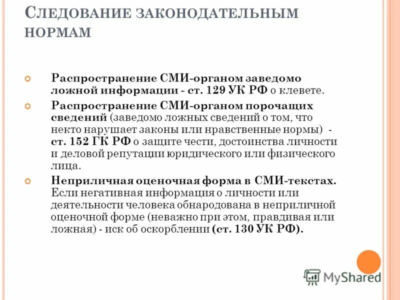 Распространение заведомо ложной информации в интернете. Распространение заведомо ложной информации в интернете