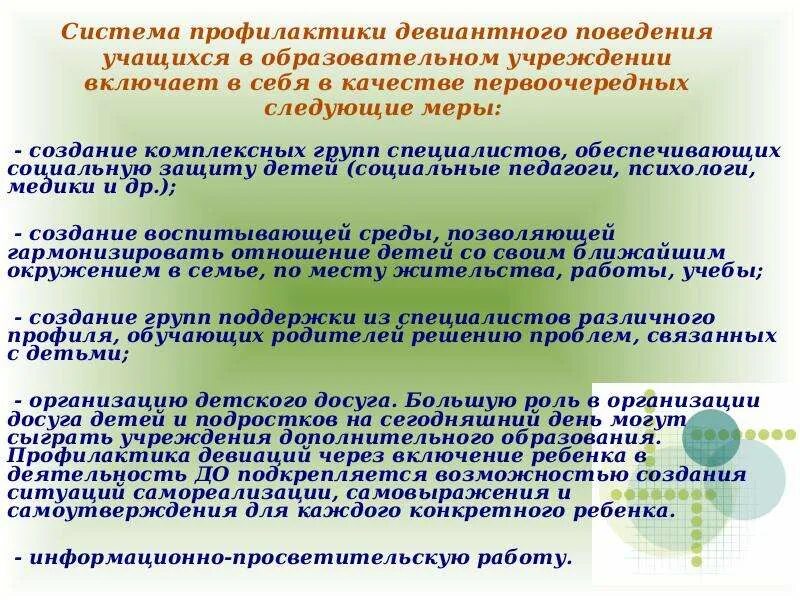 Профилактика отклоняющегося поведения. Профилактика девиантного поведения. Профилактика и предупреждение девиантного поведения обучающихся. Профилактика девиантного поведения школьников.