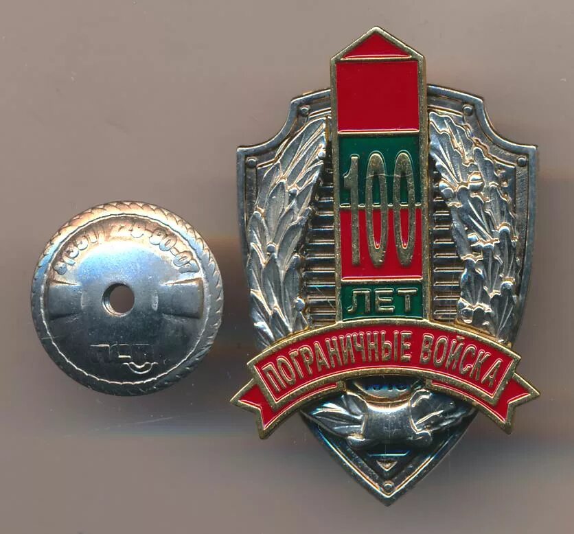 100 лет пограничных. Знак &quot;100 лет погранвойскам&quot;. пограничные войска 100 лет знак. нагрудный знак 100 лет пограничной службы. нагрудный знак 100 лет погранвойскам.