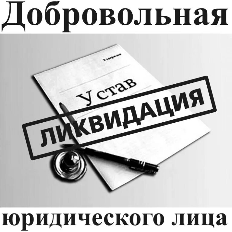 Услуга ликвидация предприятия. Ликвидация юридического лица. ликвидация юридического лица картинки. добровольная ликвидация юридического лица. юридическое лицо это.