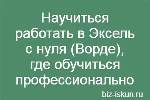 Как научиться работать