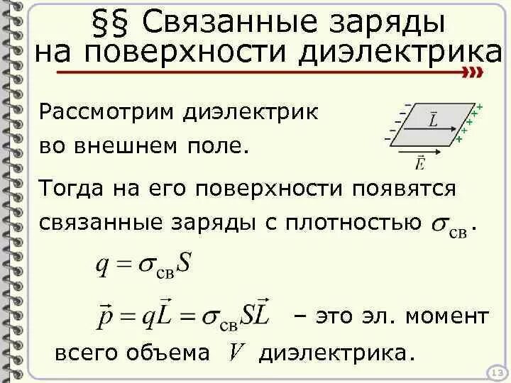 Связанные заряды на поверхности диэлектрика. Связанный заряд формула. Поверхность плотность связанных зарядов. Сторонние и связанные заряды. Поверхностная плотность связанных зарядов на диэлектрике